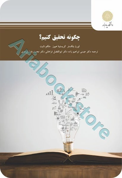 چگونه تحقیق کنیم؟