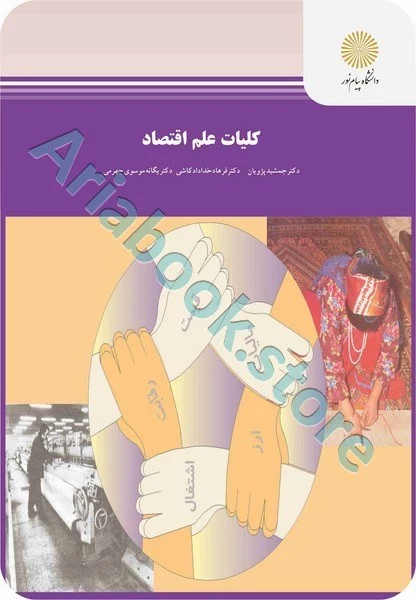کلیات علم اقتصاد
