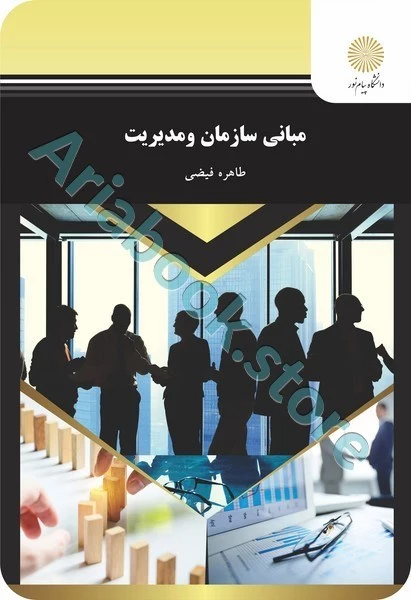 مبانی سازمان و مدیریت
