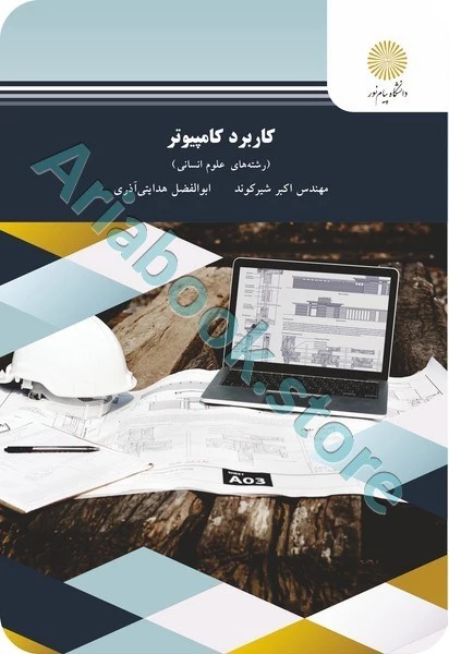 کاربرد کامپیوتر (رشته علوم انسانی)