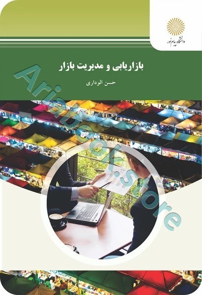 بازاریابی و مدیریت بازار