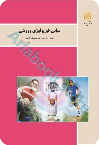 مبانی فیزیولوژی ورزشی