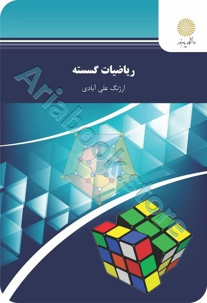 ریاضیات گسسته