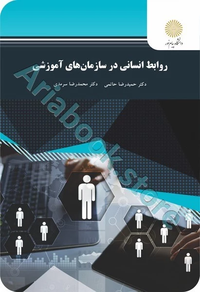 روابط انسانی در سازمانهای آموزشی