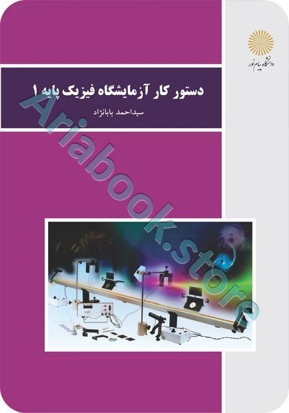 دستور کار آزمایشگاه فیزیک پایه 1