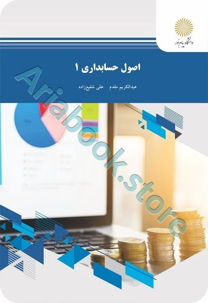 اصول حسابداری 1
