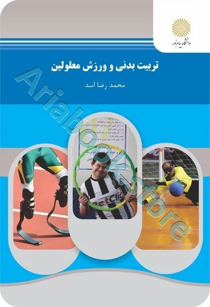 تربیت بدنی و ورزش معلولین