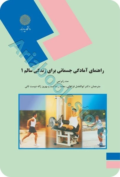 راهنمای آمادگی جسمانی برای زندگی سالم 1