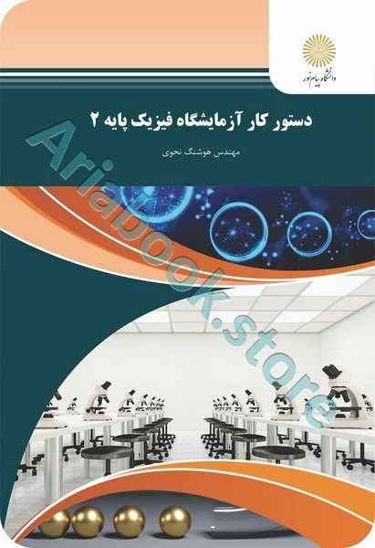 دستور کار آزمایشگاه فیزیک پایه 2