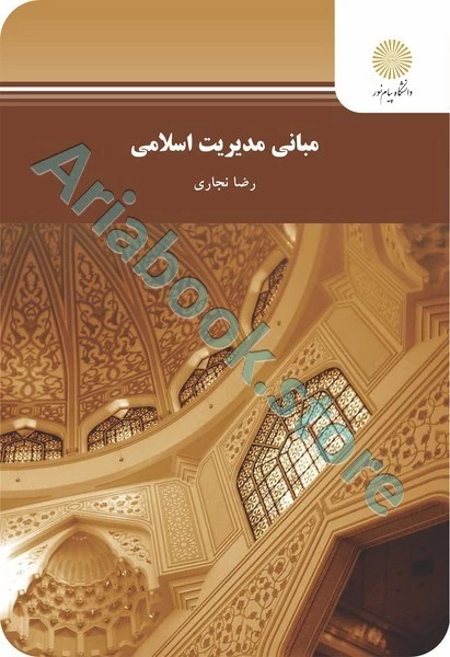 مبانی مدیریت اسلامی