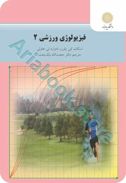 فیزیولوژی ورزشی 2