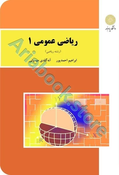 ریاضی عمومی 1(ریاضی)