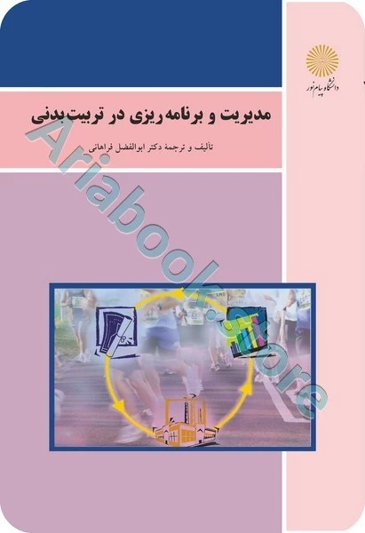 مدیریت و برنامه ریزی در تربیت بدنی