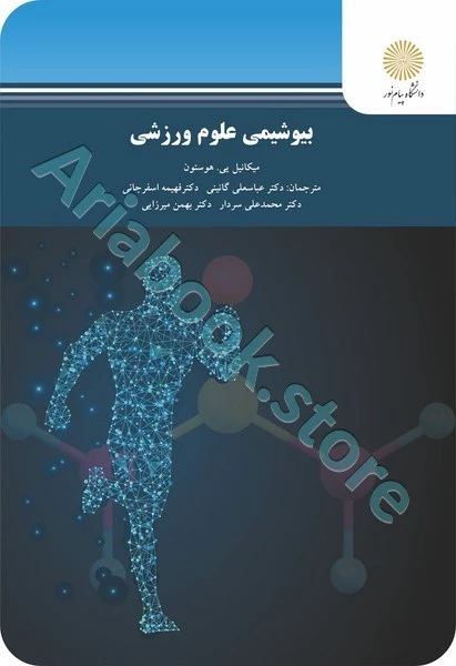 بیوشیمی علوم ورزشی