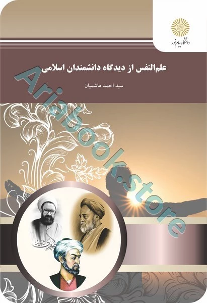 علم النفس از دیدگاه دانشمندان اسلامی