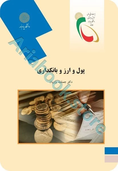 پول و ارز و بانکداری (منبع سایر دانشگاه ها)