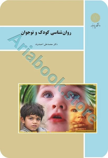 روان شناسی کودک و نوجوان