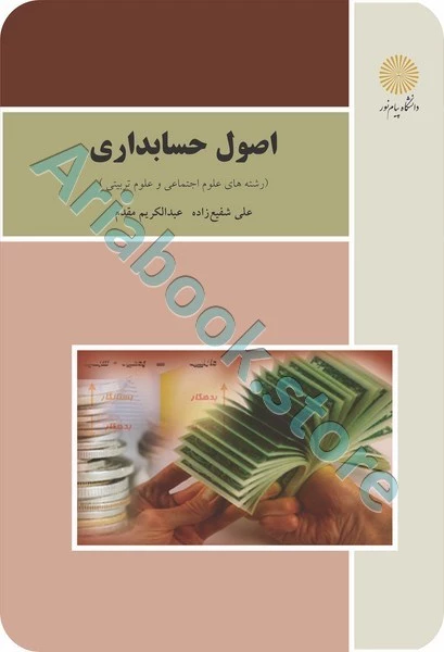 اصول حسابداری (علوم تربیتی واجتماعی)