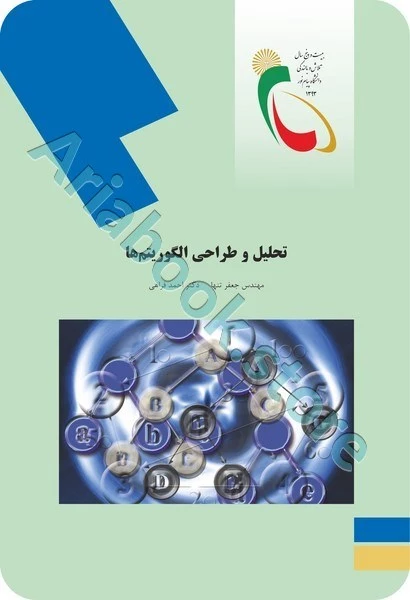تحلیل و طراحی الگوریتم ها