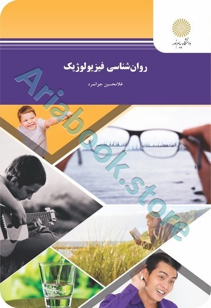 روان شناسی فیزیولوژیک