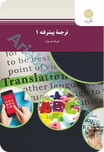 ترجمه پیشرفته 1
