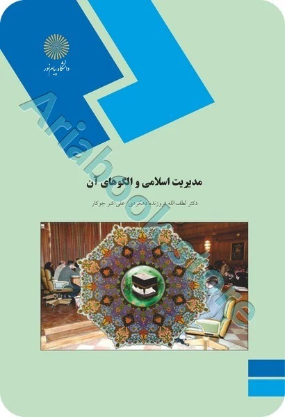 مدیریت اسلامی و الگوهای آن