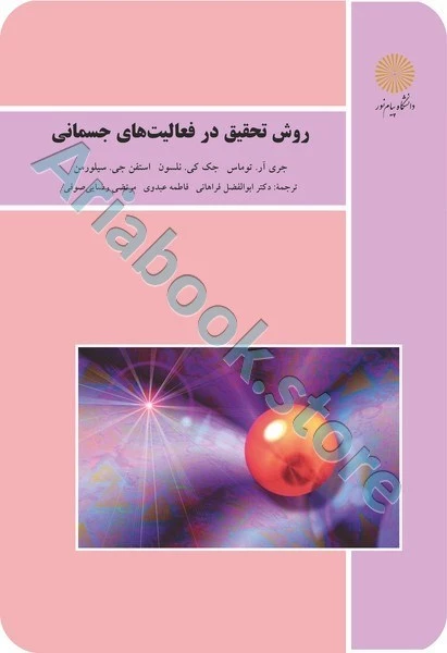 روش تحقیق در فعالیتهای جسمانی