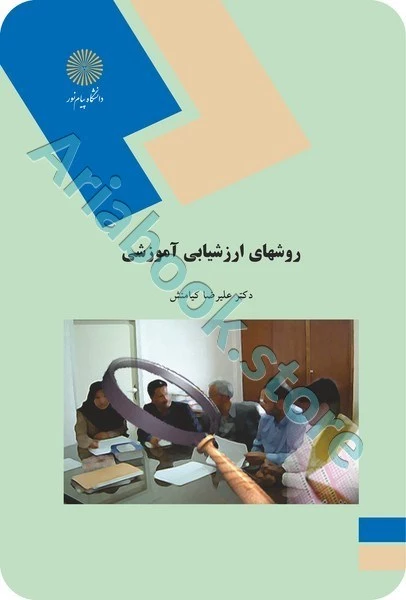 روشهای ارزشیابی آموزشی