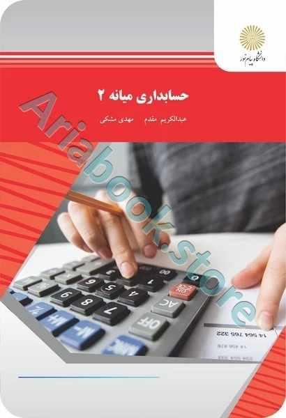 حسابداری میانه 2 پیام نور