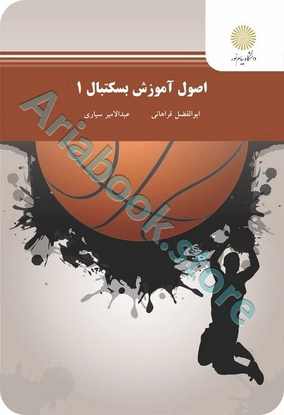 اصول آموزش بسکتبال 1