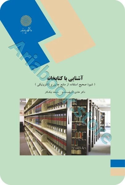 آشنایی با کتابخانه - شیوه صحیح استفاده از منابع چاپی و الکترونیکی
