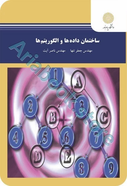 ساختمان داده ها و الگوریتم ها