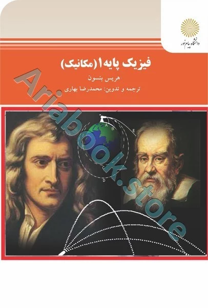فیزیک پایه 1 - مکانیک