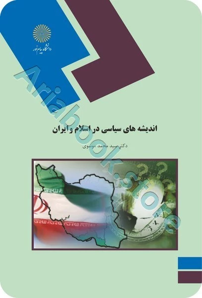 اندیشه های سیاسی در اسلام و ایران