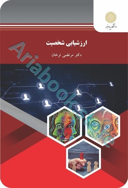 ارزشیابی شخصیت