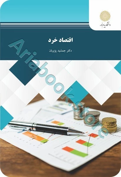 اقتصاد خرد