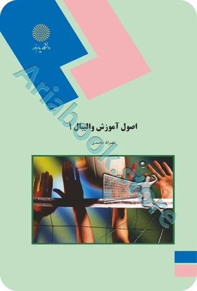 اصول آموزش والیبال 1