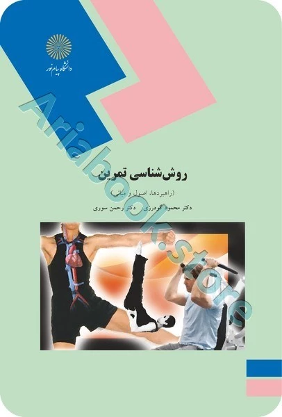 روش شناسی تمرین