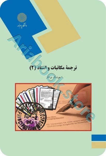 ترجمه مکاتبات و اسناد 2