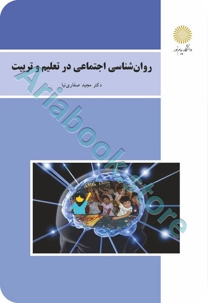 روان شناسی اجتماعی در تعلیم و تربیت