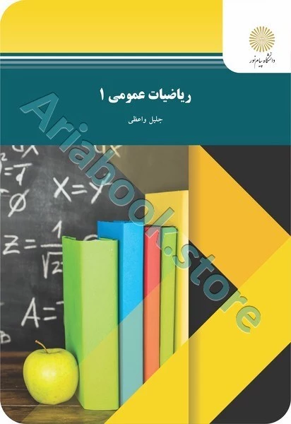 ریاضیات عمومی 1(واعظی) (شیمی و فیزیک و زمین شناسی)