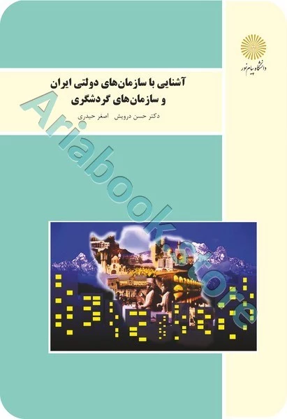 آشنایی با سازمان های دولتی ایران و سازمان های گردشگری