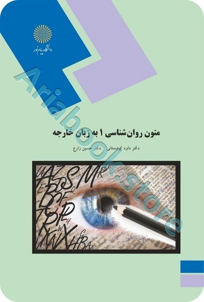 متون روان شناسی 1 به زبان خارجه