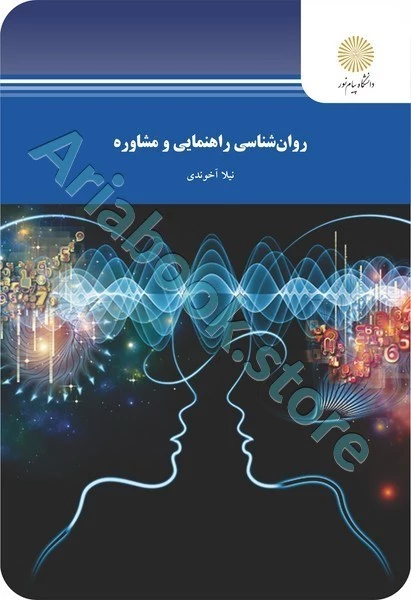 روان شناسی راهنمایی و مشاوره