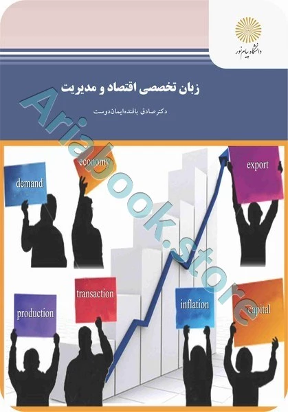 زبان تخصصی اقتصاد و مدیریت