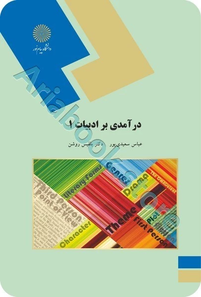 درآمدی بر ادبیات 1