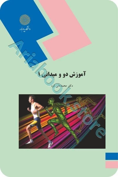 آموزش دو و میدانی1