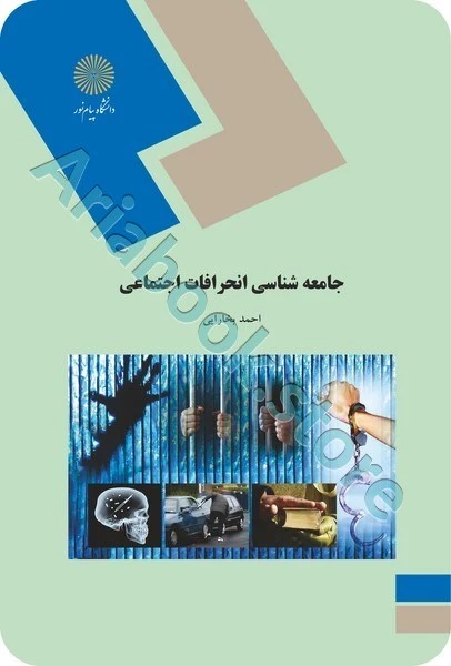 جامعه شناسی انحرافات اجتماعی