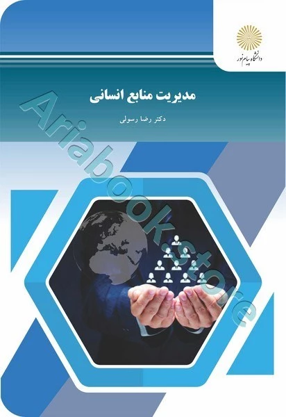 مدیریت منابع انسانی
