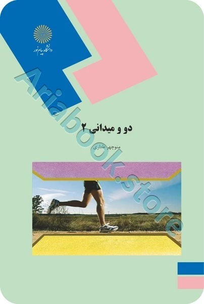 دو و میدانی 2